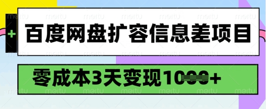 百度网盘扩容信息差项目，零成本，3天变现1k，详细实操流程-小何资源库