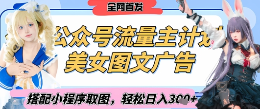 2025最新公众号美女图文流量主计划，搭配小程序取图轻松日入3张+(全网首发)-小何资源库
