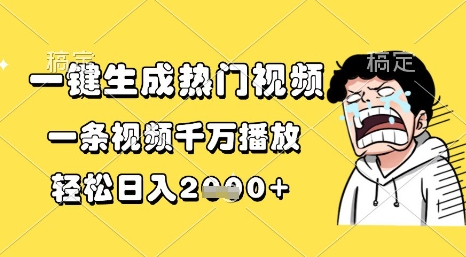 一键生成热门视频，一条视频千万播放，轻松日入1k+【揭秘】-小何资源库