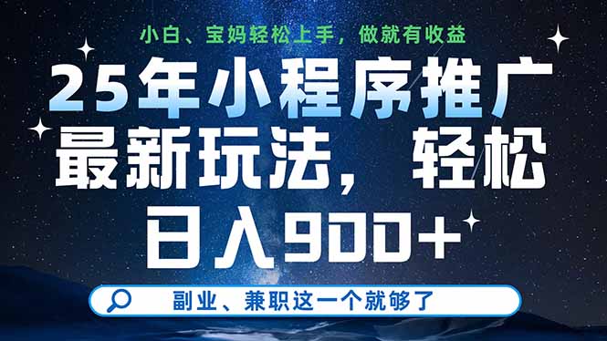 （14386期）25年小程序推广最新玩法，轻松日入900+，副业、兼职这一个就够了-小何资源库