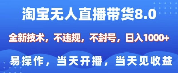 淘宝无人直播带货8.0，全新技术，不违规，不封号，纯小白易操作，当天开播，当天见收益，日入多张-小何资源库