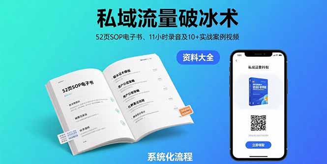 （15627期）私域流量破冰术-8月：52页SOP电子书、11小时录音及10+实战案例视频-小何资源库