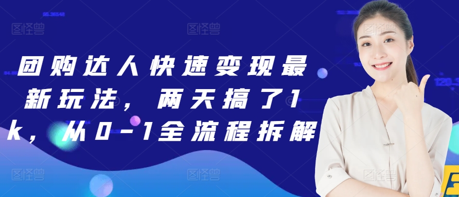 团购达人快速变现最新玩法，两天搞了1k，从0-1全流程拆解-小何资源库