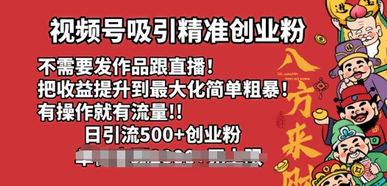 视频号吸引精准创业粉，不需要发作品跟直播，有操作就有流量，日引500+创业粉-小何资源库