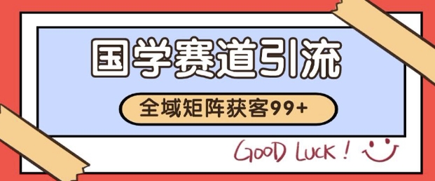小红书某音国学赛道引流获客 自热矩阵日引200+【揭秘】-小何资源库