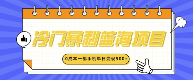 冷门暴利蓝海项目，小红书卖英语启蒙动画，0成本一部手机单日变现多张-小何资源库