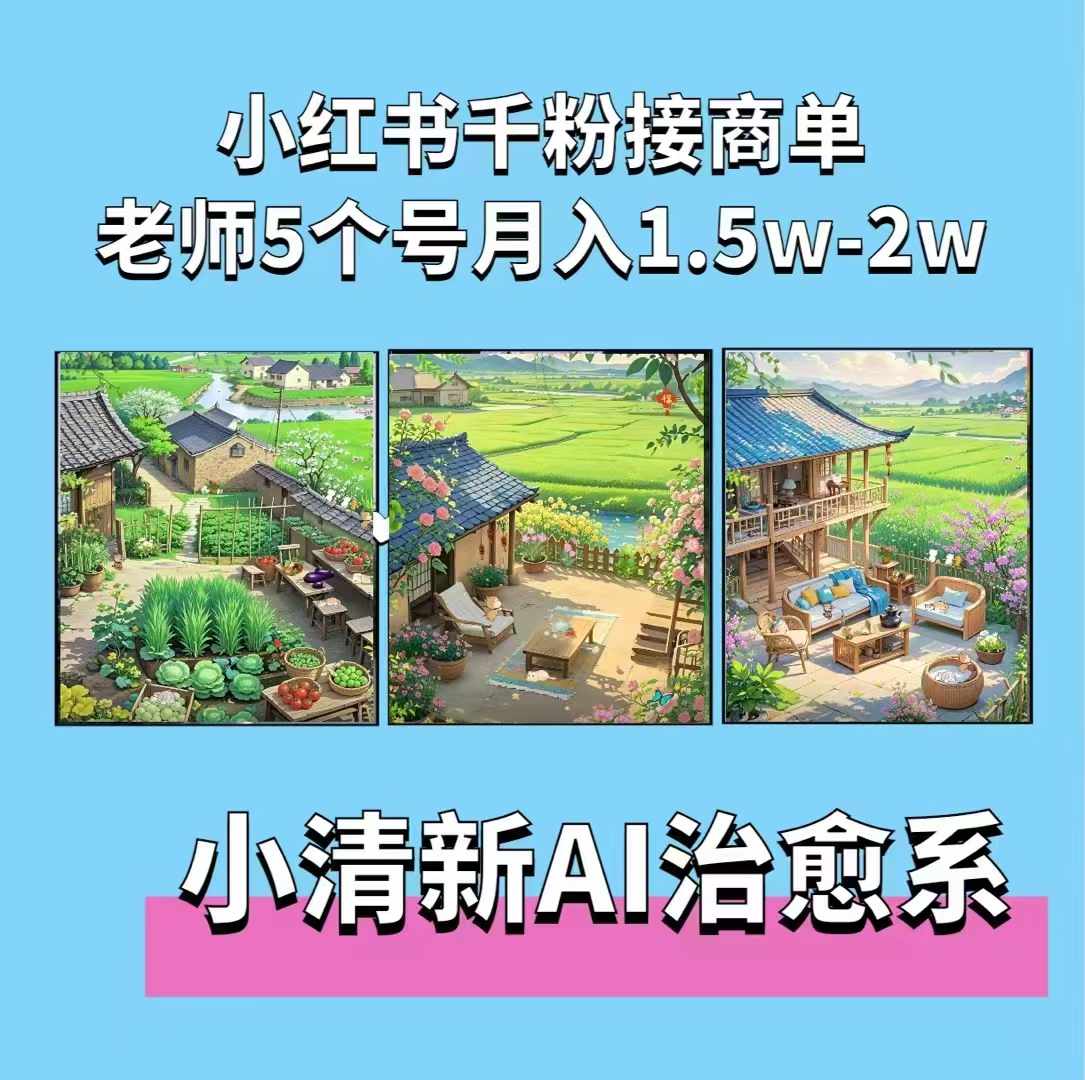夏小荷·小清新短视频，小清新治愈系AI插画，老师小红书5个号接广告月入2w+-小何资源库