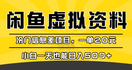 咸鱼虚拟资料变现，冷门信息差项目，一单20米，小白一天也能日入5张+-小何资源库