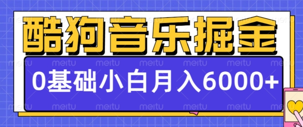 酷狗音乐掘金项目，0基础，每天只需10分钟，小白也能月入6000+-小何资源库