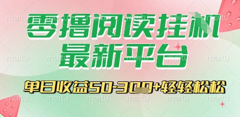 最新零撸阅读挂G平台，一键自动运行，一部手机即可操作，单日收益3张轻轻松松【揭秘】-小何资源库