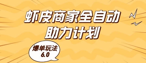 虾皮商家全自动助力计划，爆单玩法6.0.单机直接打爆收益【揭秘】-小何资源库