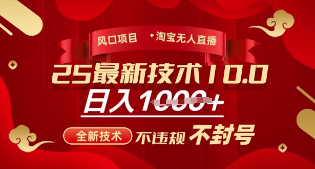 2025年淘宝无人直播带货10.0，全新技术，不违规，不封号，纯小白操作，日入多张【揭秘】-小何资源库