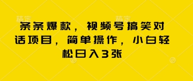 条条爆款，视频号搞笑对话项目，简单操作，小白轻松日入3张-小何资源库