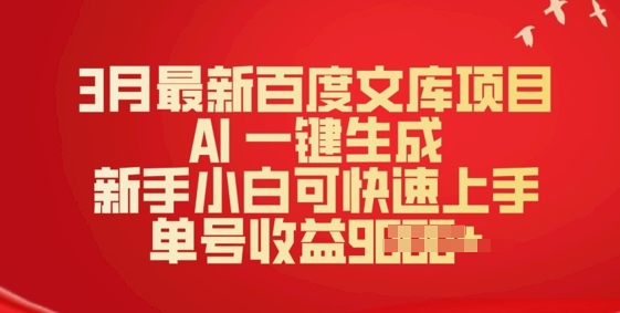 3月最新百度文库项目，AI 一键生成，新手小白可快速上手，单号收益多张-小何资源库