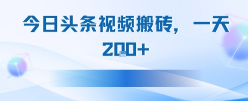 今日头条视频搬砖，适合新手小白，一天2张-小何资源库