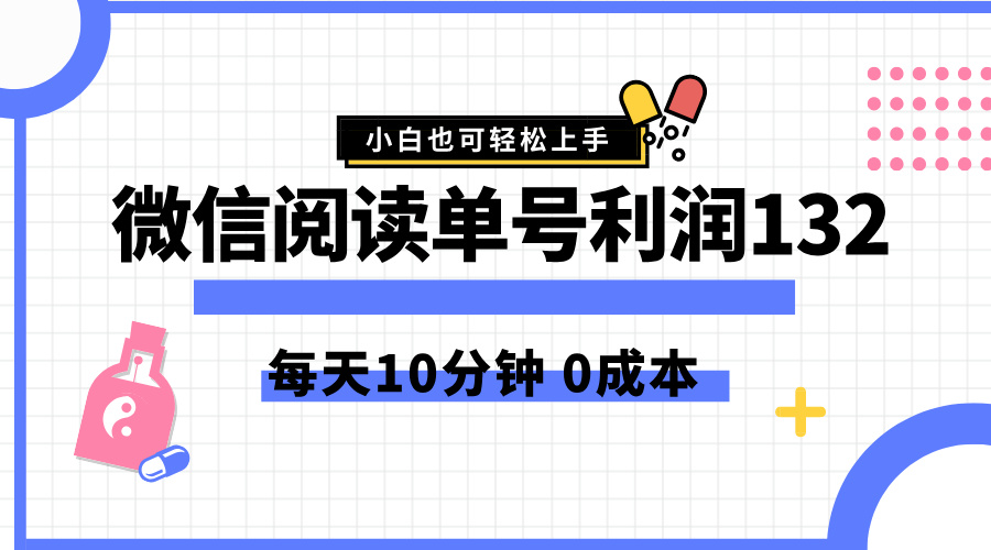 最新微信阅读玩法，每天5-10分钟，单号纯利润132，简单0成本，小白轻松上手-小何资源库