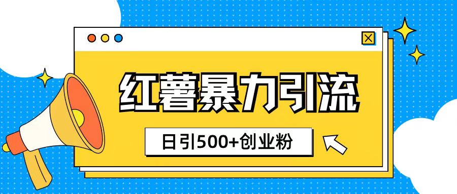 小红书引流创业粉玩法1分钟一个素材日引500+创业粉-小何资源库