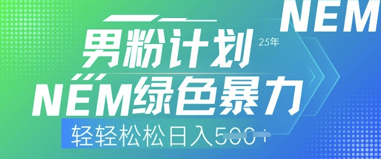 25年男粉计划，绿色暴力，轻轻松松日入5张-小何资源库
