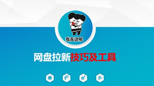 做网盘拉新技巧及工具，做网盘拉新真正的核心-小何资源库