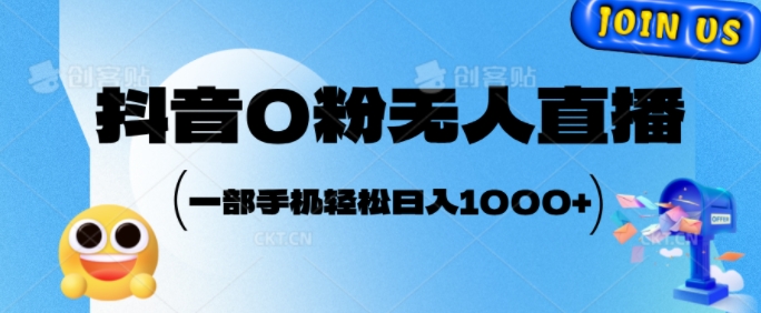 抖音0粉无人直播，小白轻松上手，副业的不二之选-小何资源库