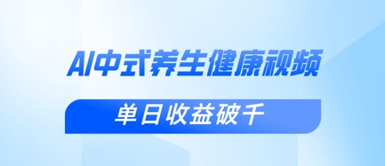 新手小白使用DeepSeek制作中式健康视频，一条视频涨粉1W+，单日收益破千-小何资源库