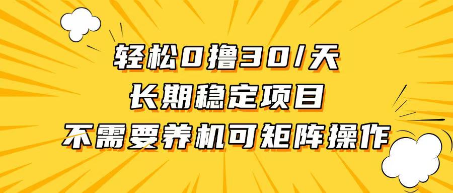 （13499期）轻松撸30+/天，无需养鸡 ，无需投入，长期稳定，做就赚！-小何资源库