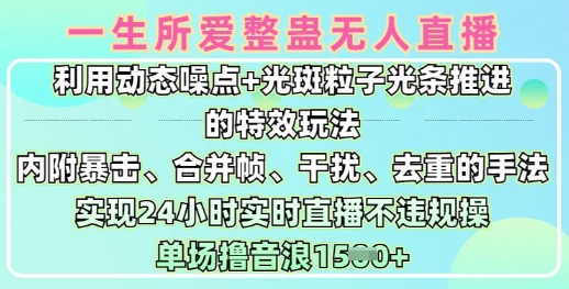 一生所爱无人整蛊升级版9.0，利用动态噪点+光斑粒子光条推进的特效玩法，实现24小时实时直播不违规操，单场日入1.5k-小何资源库