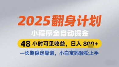2025翻身计划小程序全自动掘金，48小时可见收益，日入多张+，长期稳定靠谱，小白宝妈轻松上手【揭秘】-小何资源库