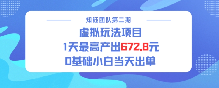 虚拟玩法项目 1天最高产出672.8，0基础小白当天出单-小何资源库