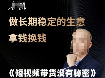 短视频带货没有秘密，做长期稳定的生意拿钱换钱-小何资源库