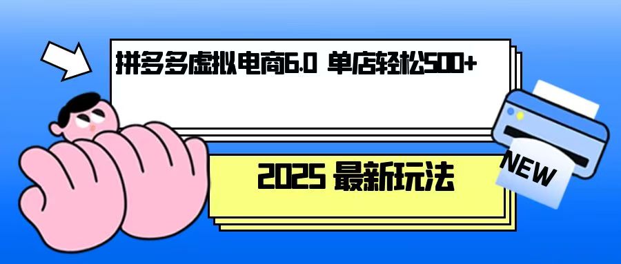 （13806期）拼多多虚拟电商，单人操作10家店，单店日盈利500+-小何资源库