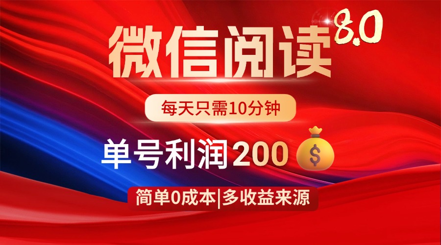 （14361期）微信阅读8.0玩法！！0撸，没有任何成本有手就行，一天利润200+-小何资源库