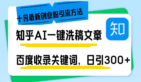 （13067期）知乎AI一键洗稿日引300+创业粉十月最新方法，百度一键收录关键词，躺赚…-小何资源库
