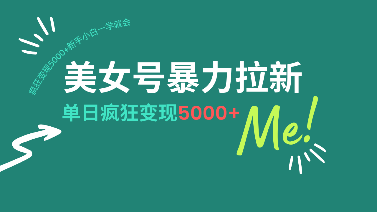 （14322期）美女号暴力拉新，用过AI优化一件生成，每天搬砖，疯狂变现5000+新手小…-小何资源库