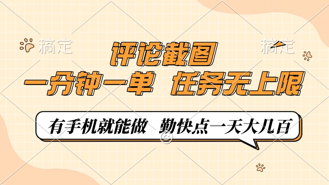 （14222期）评论截图，一分钟一单，有手机就能做，任务无上限，轻松一天大几百-小何资源库