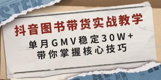 （13890期）抖音图书带货实战教学，单月GMV稳定30W+，带你掌握核心技巧-小何资源库