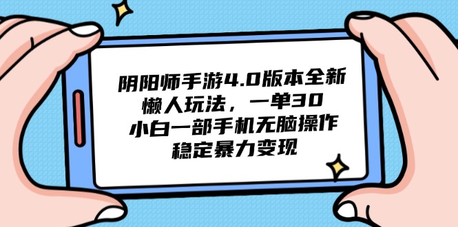（14816期）阴阳师手游4.0版本全新懒人玩法，一单30，小白一部手机无脑操作，稳定…-小何资源库