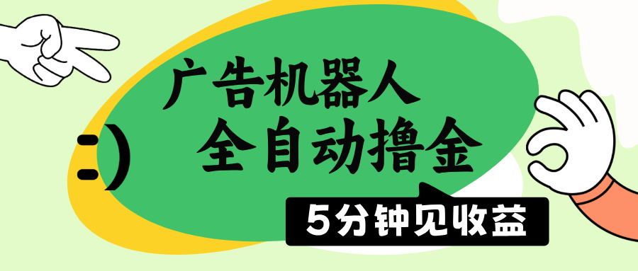 （14299期）广告机器人全自动撸金，5分钟见收益，无需人工，单机日入500+-小何资源库