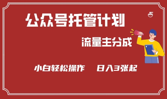 公众号分成计划，流量主分成，小白轻松日入3张【揭秘】-小何资源库