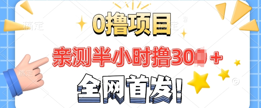 全网首发， 正规平台 半小时撸30+每天做做任务 亲测提现秒到账-小何资源库