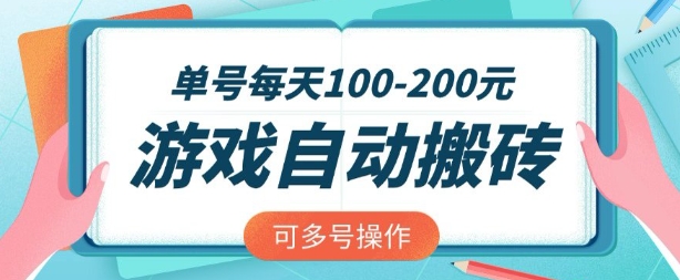 游戏全自动搬砖，单号每天2张，可矩阵多号操作【揭秘】-小何资源库