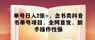 单号日入2张+，念书类抖音书单号项目，全网首发，新手操作性强-小何资源库