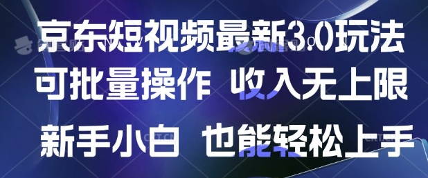 京东短视频最新玩法，可批量操作，收入无上限 新手也能轻松上手-小何资源库