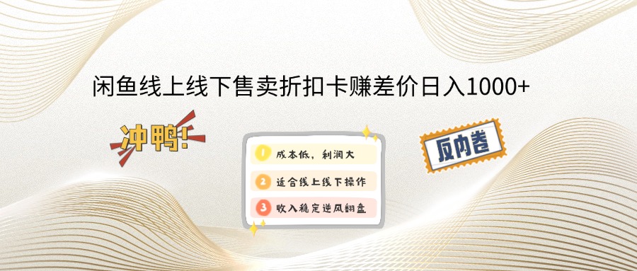 （14379期）闲鱼线上,线下售卖折扣卡赚差价日入1000+-小何资源库