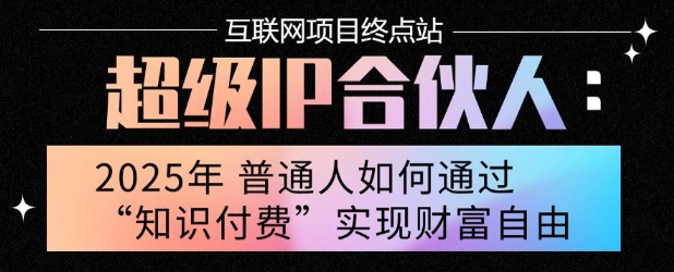 2025年普通人唯一能翻身的项目”：不做韭菜，做镰刀！零基础也能月挣10个w【揭秘】-小何资源库