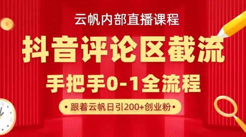 云帆内部直播课·抖音评论区截流流术，精准私信粉丝，单号日引流300+精准创业粉-小何资源库