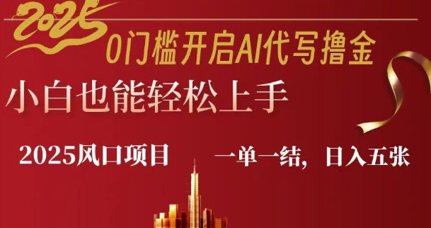 0门槛开启AI代写撸金小白也能轻松上手，一单一结，日入多张-小何资源库