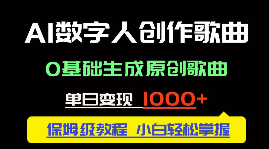 （14856期）中视频新风口：AI数字人创作歌曲。0基础生成原创歌曲，单日变现1000＋-小何资源库