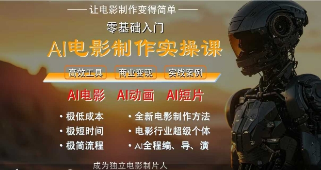 AI电影制作实操课，人人都能做电影，一台电脑全搞定-小何资源库