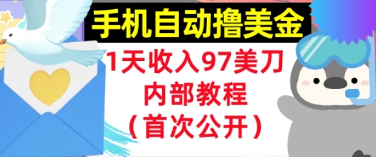手机自动撸美金，0门槛，1天收入97美刀，懒人捡钱，内部教程(首次公开)-小何资源库